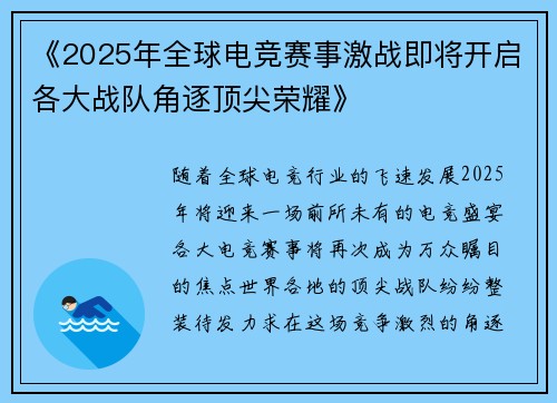 《2025年全球电竞赛事激战即将开启各大战队角逐顶尖荣耀》