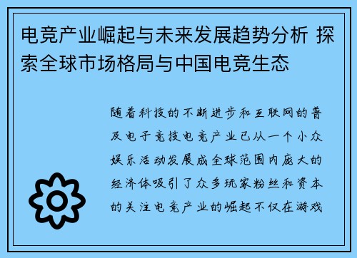 电竞产业崛起与未来发展趋势分析 探索全球市场格局与中国电竞生态