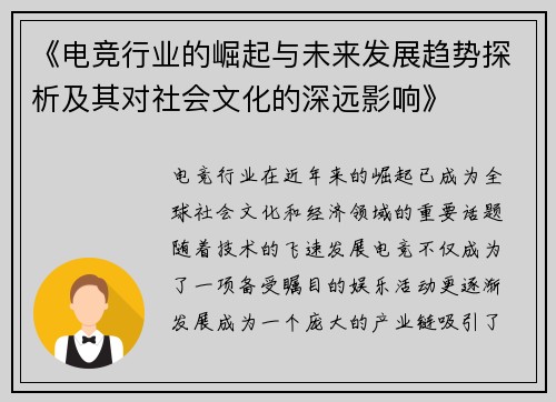 《电竞行业的崛起与未来发展趋势探析及其对社会文化的深远影响》