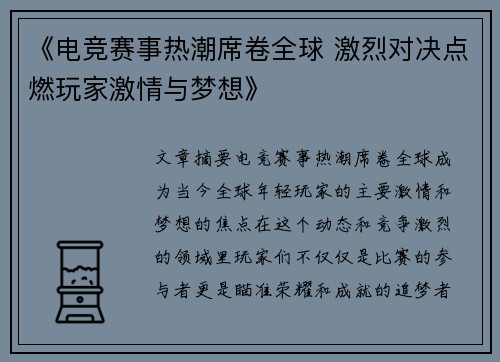 《电竞赛事热潮席卷全球 激烈对决点燃玩家激情与梦想》