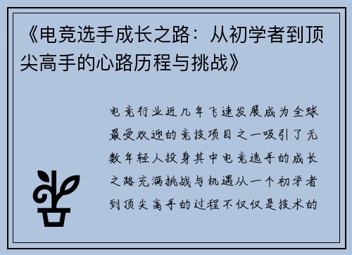 《电竞选手成长之路：从初学者到顶尖高手的心路历程与挑战》
