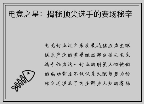 电竞之星：揭秘顶尖选手的赛场秘辛