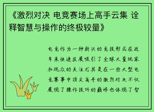 《激烈对决 电竞赛场上高手云集 诠释智慧与操作的终极较量》