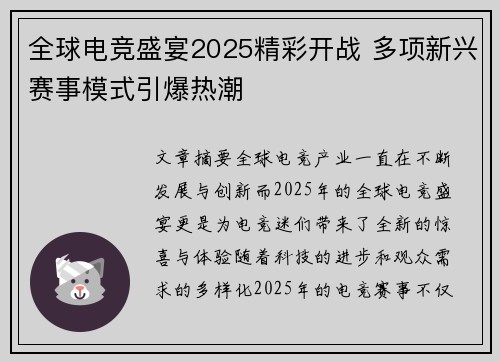 全球电竞盛宴2025精彩开战 多项新兴赛事模式引爆热潮