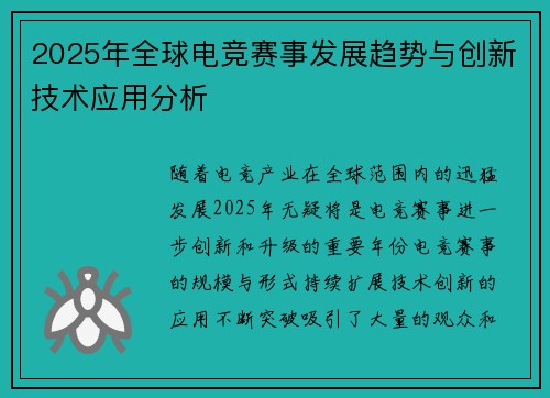 2025年全球电竞赛事发展趋势与创新技术应用分析