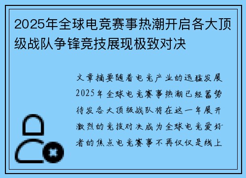 2025年全球电竞赛事热潮开启各大顶级战队争锋竞技展现极致对决