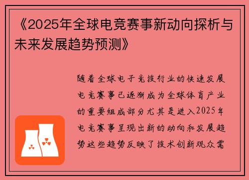 《2025年全球电竞赛事新动向探析与未来发展趋势预测》