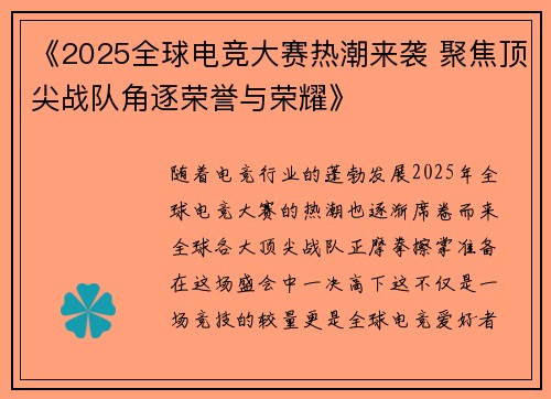 《2025全球电竞大赛热潮来袭 聚焦顶尖战队角逐荣誉与荣耀》