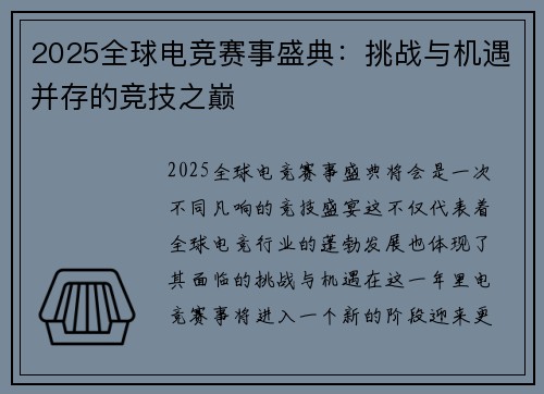 2025全球电竞赛事盛典：挑战与机遇并存的竞技之巅