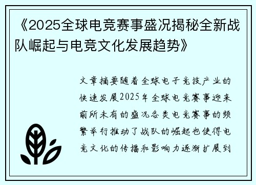 《2025全球电竞赛事盛况揭秘全新战队崛起与电竞文化发展趋势》