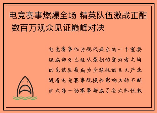 电竞赛事燃爆全场 精英队伍激战正酣 数百万观众见证巅峰对决