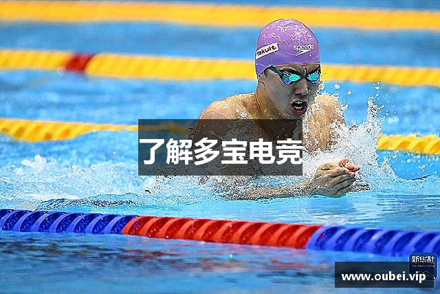 了解多宝电竞